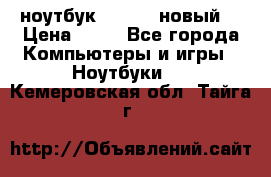 ноутбук samsung новый  › Цена ­ 45 - Все города Компьютеры и игры » Ноутбуки   . Кемеровская обл.,Тайга г.